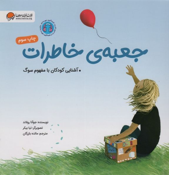 جعبه ی خاطرات (آشنایی کودکان با مفهوم سوگ)،(گلاسه)