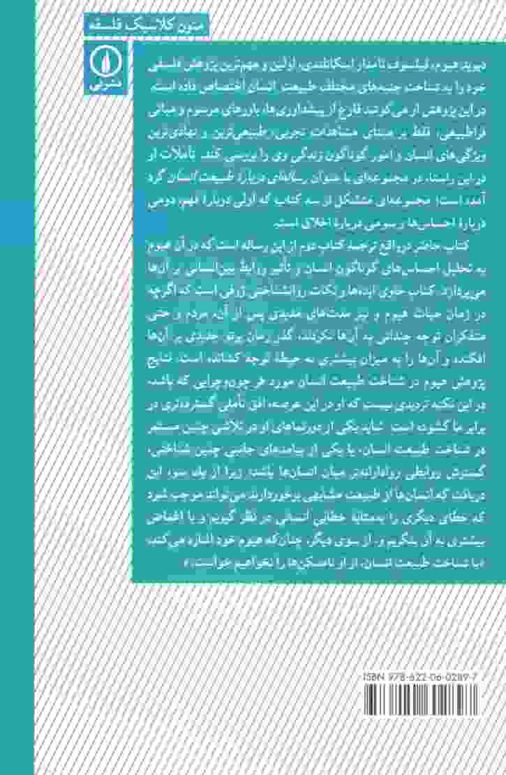 رساله ای درباره طبیعت انسان (کتاب دوم:درباره احساس ها)
