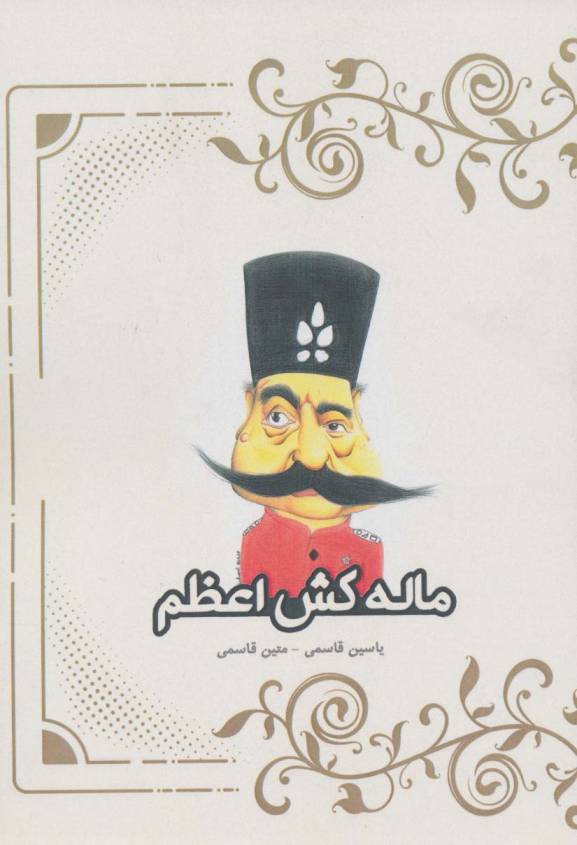 ماله کش اعظم