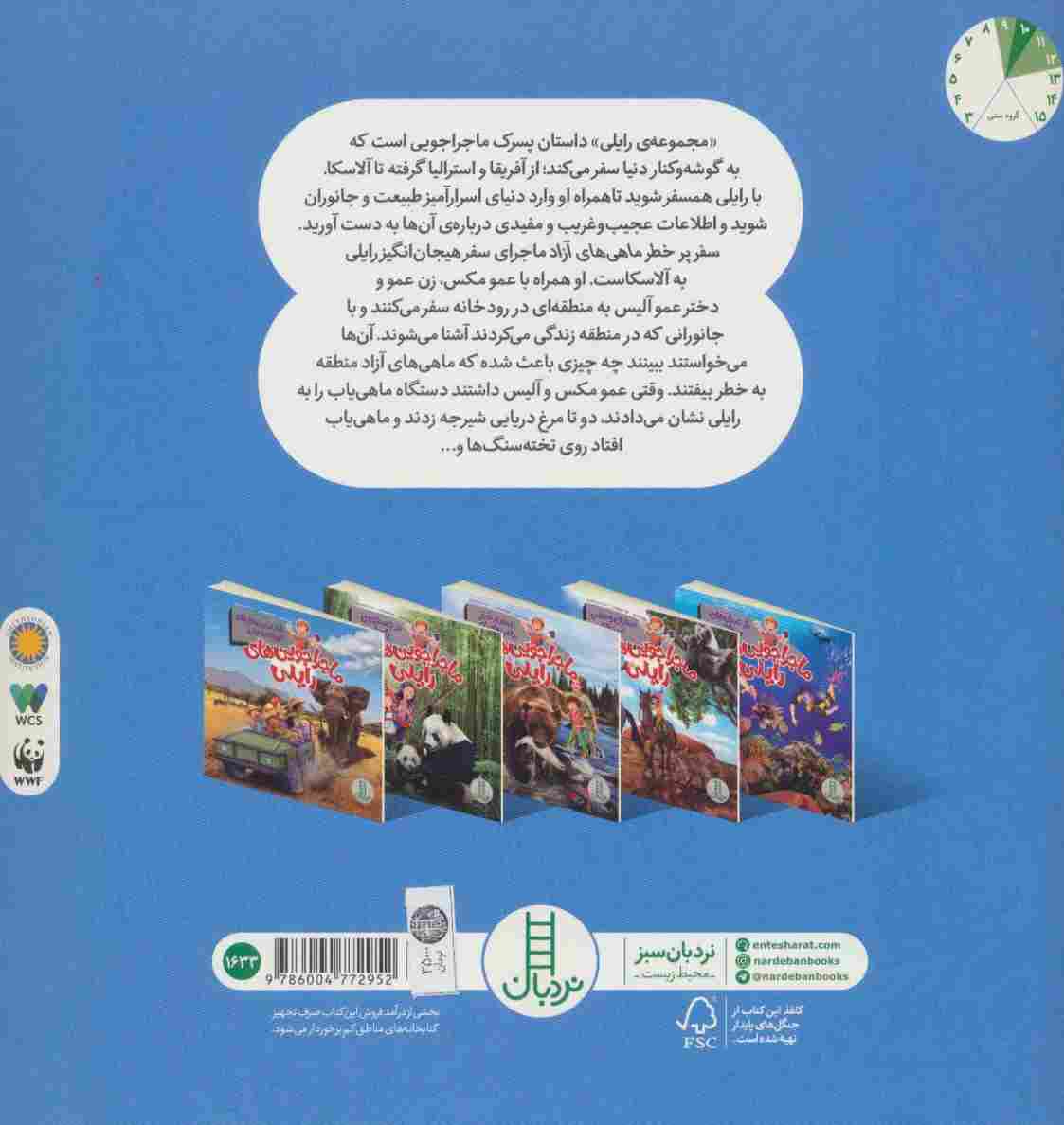 سفر پرخطر ماهی های آزاد (ماجراجویی های رایلی)،(گلاسه)
