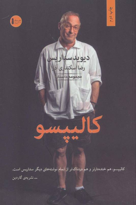 کالیپسو(داستان کوتاه خارجی-1)