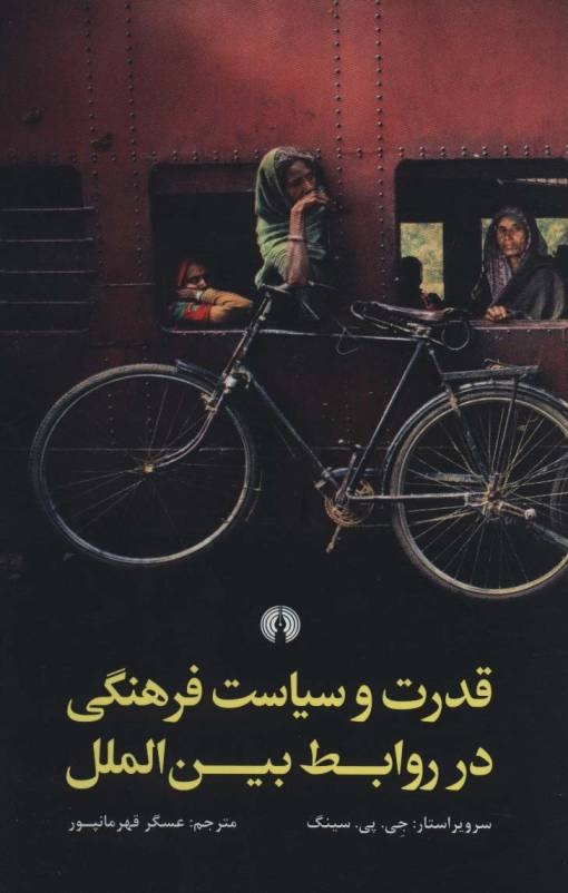 قدرت و سیاست فرهنگی در روابط بین الملل