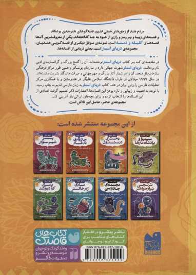 دریای اسمار (68 افسانه ی شیرین و پندآموز از هندوستان)