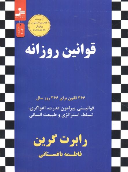 قوانین روزانه (366 قانون برای 366 روز سال)