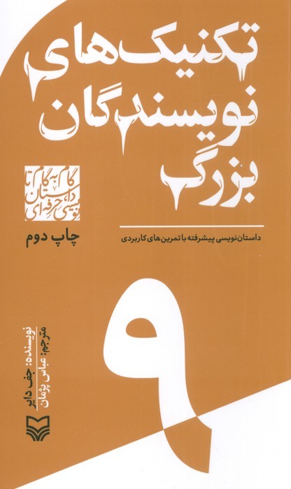 گام به گام تا داستان نویسی حرفه ای 9 (تکنیک های نویسندگان بزرگ:داستان نویسی پیشرفته...)