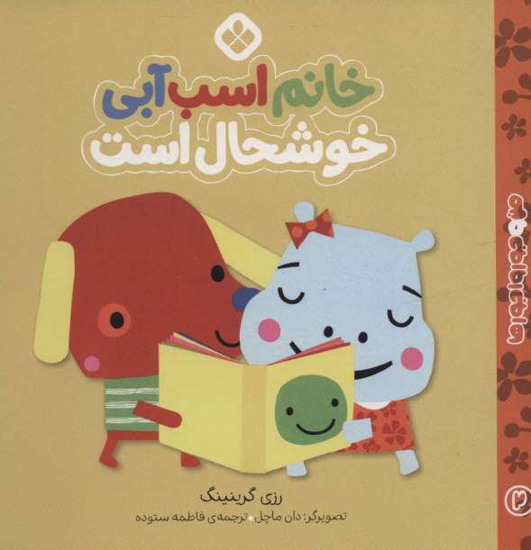 من و جورواجورها 2 (خانم اسب آبی خوشحال است)