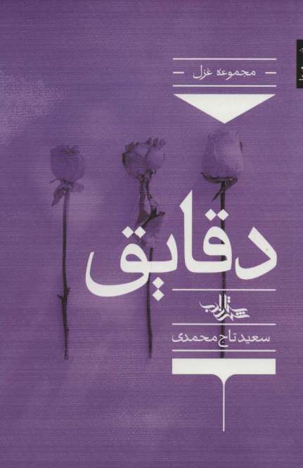 دقایق (شعر ما،مجموعه شعر131)