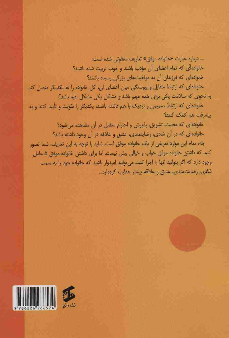 خانواده موفق کودک موفق (همراه با روشهای عملی)