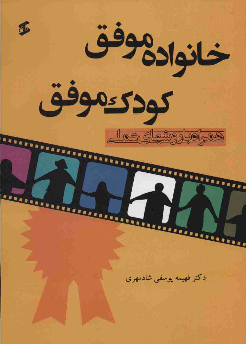 خانواده موفق کودک موفق (همراه با روشهای عملی)