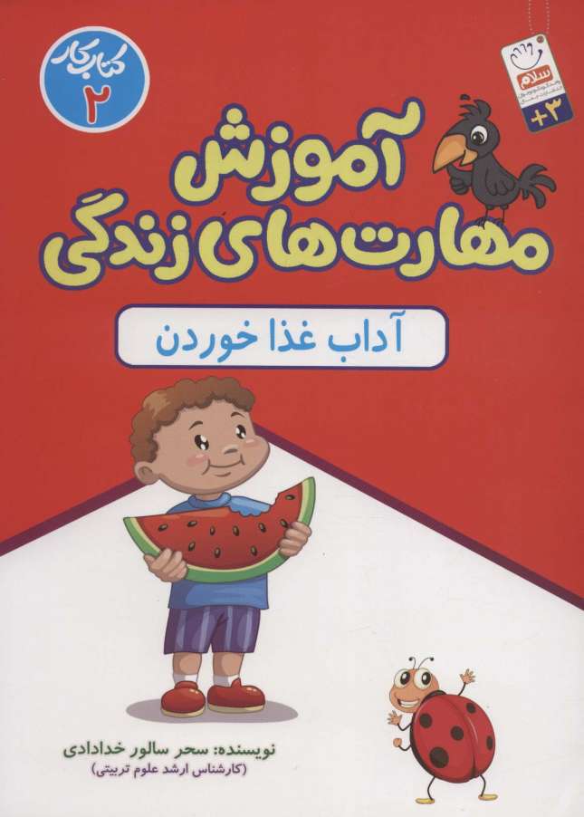 آموزش مهارت های زندگی:کتاب کار 2 (آداب غذا خوردن)