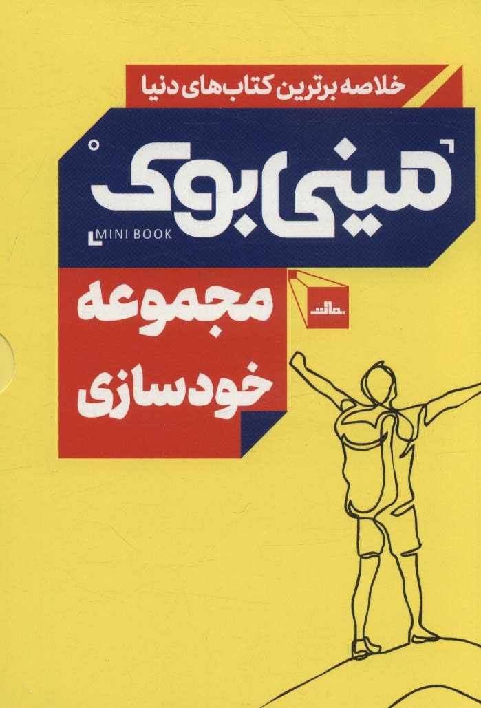مینی بوک مجموعه خودسازی (خلاصه برترین کتاب های دنیا)،(5جلدی،باقاب)