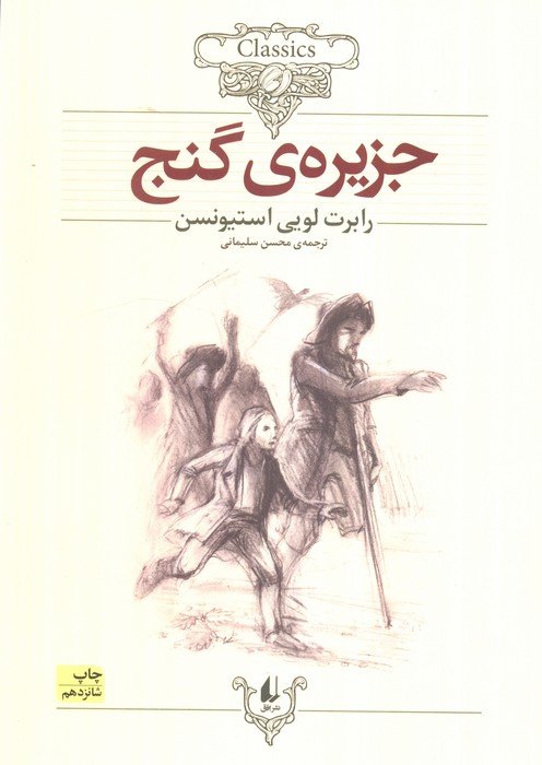 جزیره ی گنج (کلکسیون کلاسیک 2)