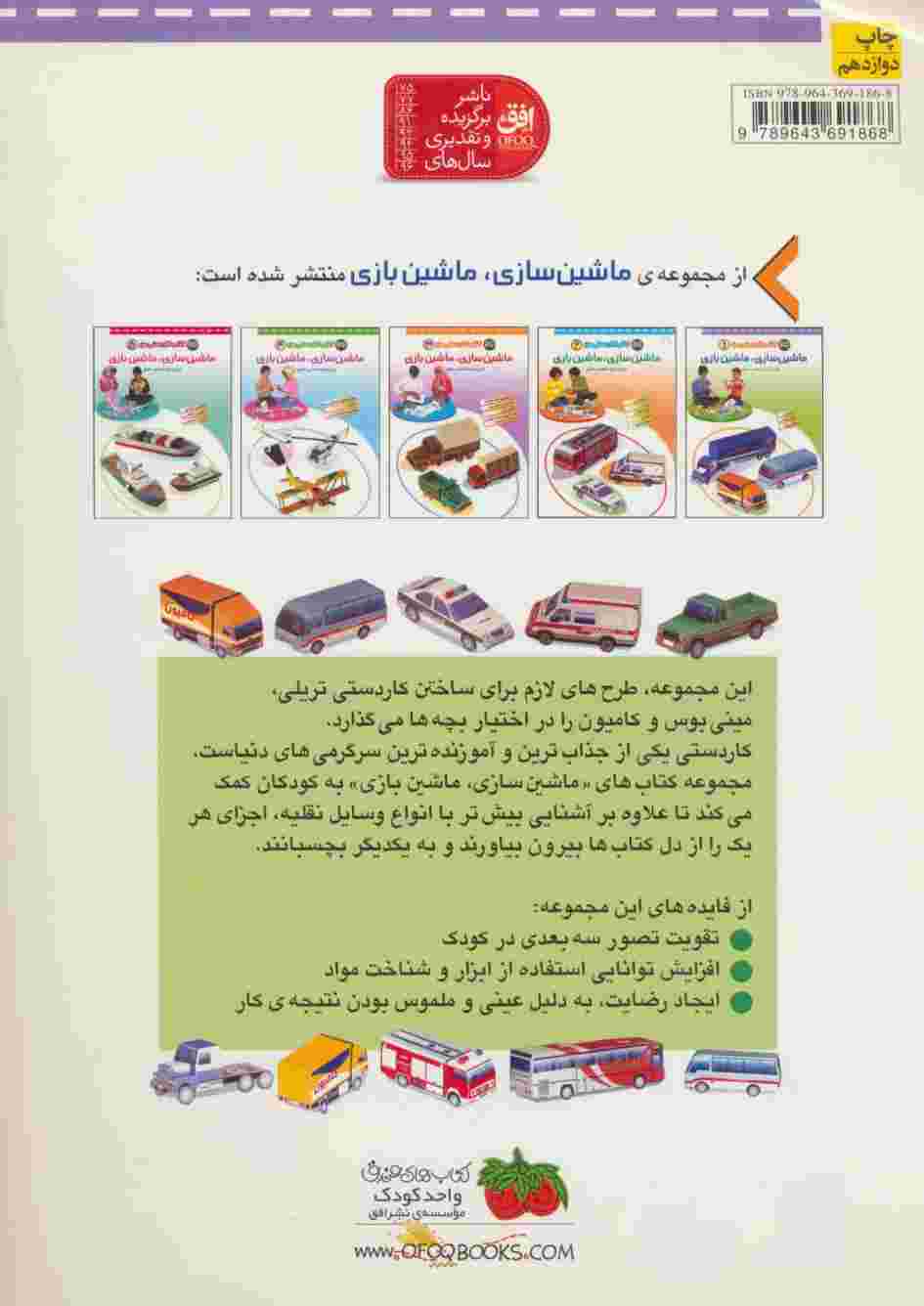 کتاب کاردستی من 1 (ماشین سازی،ماشین بازی:تریلی،مینی بوس،کامیون)