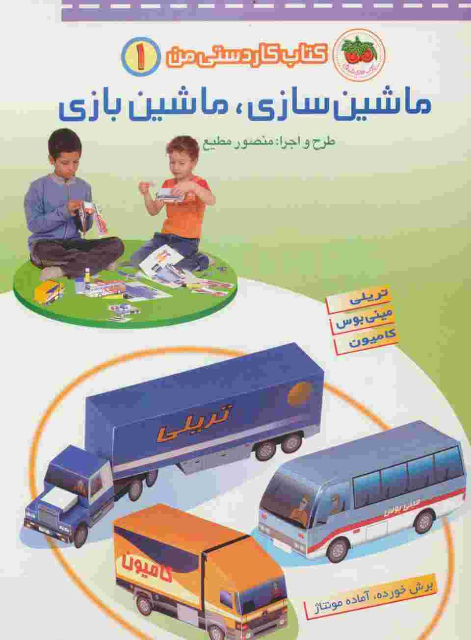کتاب کاردستی من 1 (ماشین سازی،ماشین بازی:تریلی،مینی بوس،کامیون)