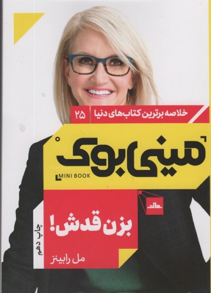 مینی بوک25:بزن قدش! (خلاصه برترین کتاب های دنیا)