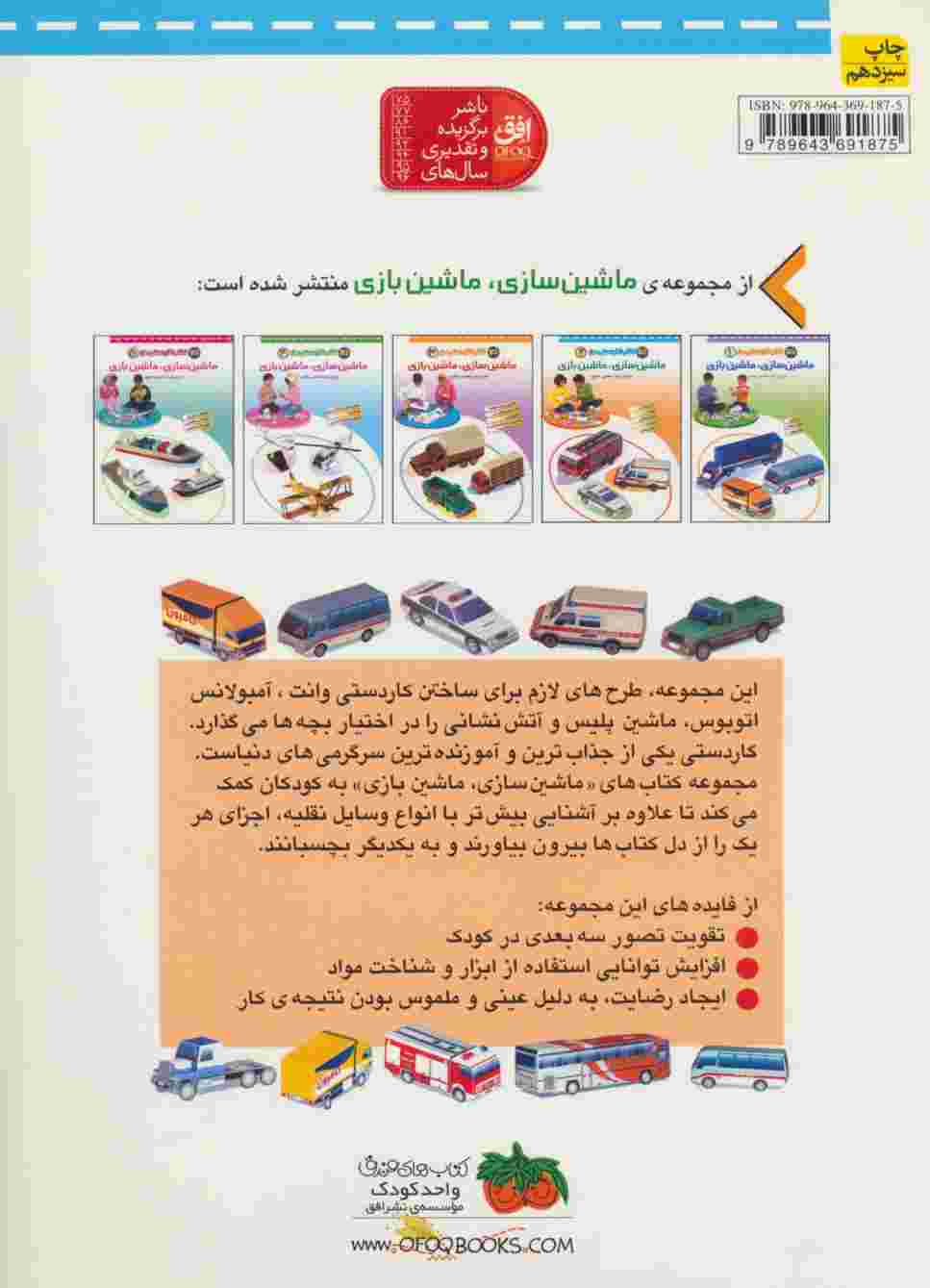 کتاب کاردستی من 2 (ماشین سازی،ماشین بازی:آمبولانس،وانت،آتش نشان،اتوبوس،ماشین پلیس)،(گلاسه)