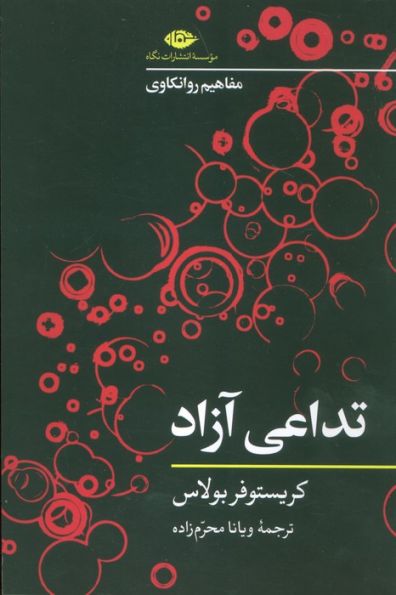 تداعی آزاد (مفاهیم روانکاوی)