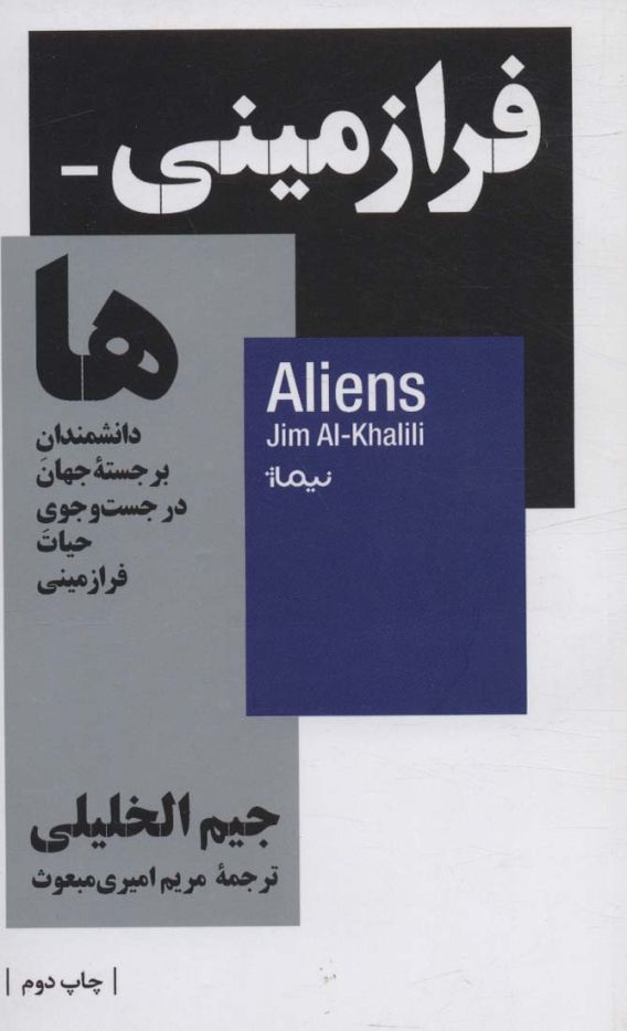 فرازمینی ها؛دانشمندان برجسته جهان در جست و جوی حیات فرازمینی (استخوان های روح)