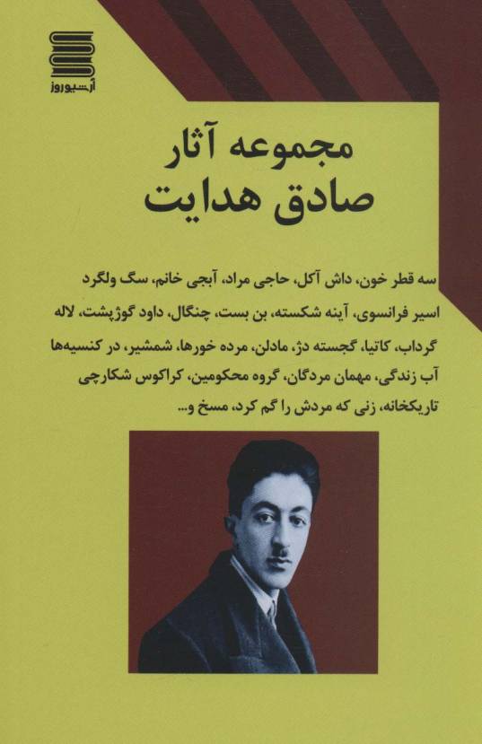 مجموعه آثار صادق هدایت