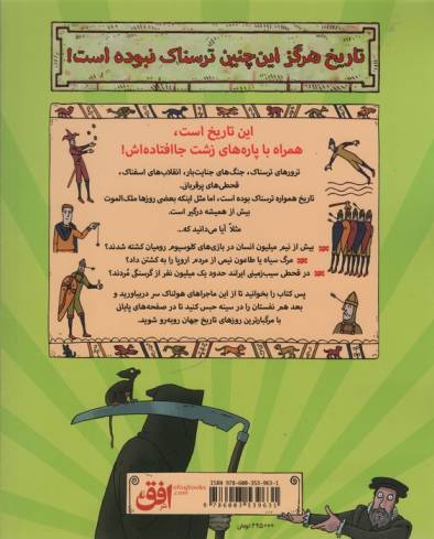 تاریخ ترسناک17 (مرگبارترین روزهای تاریخ)
