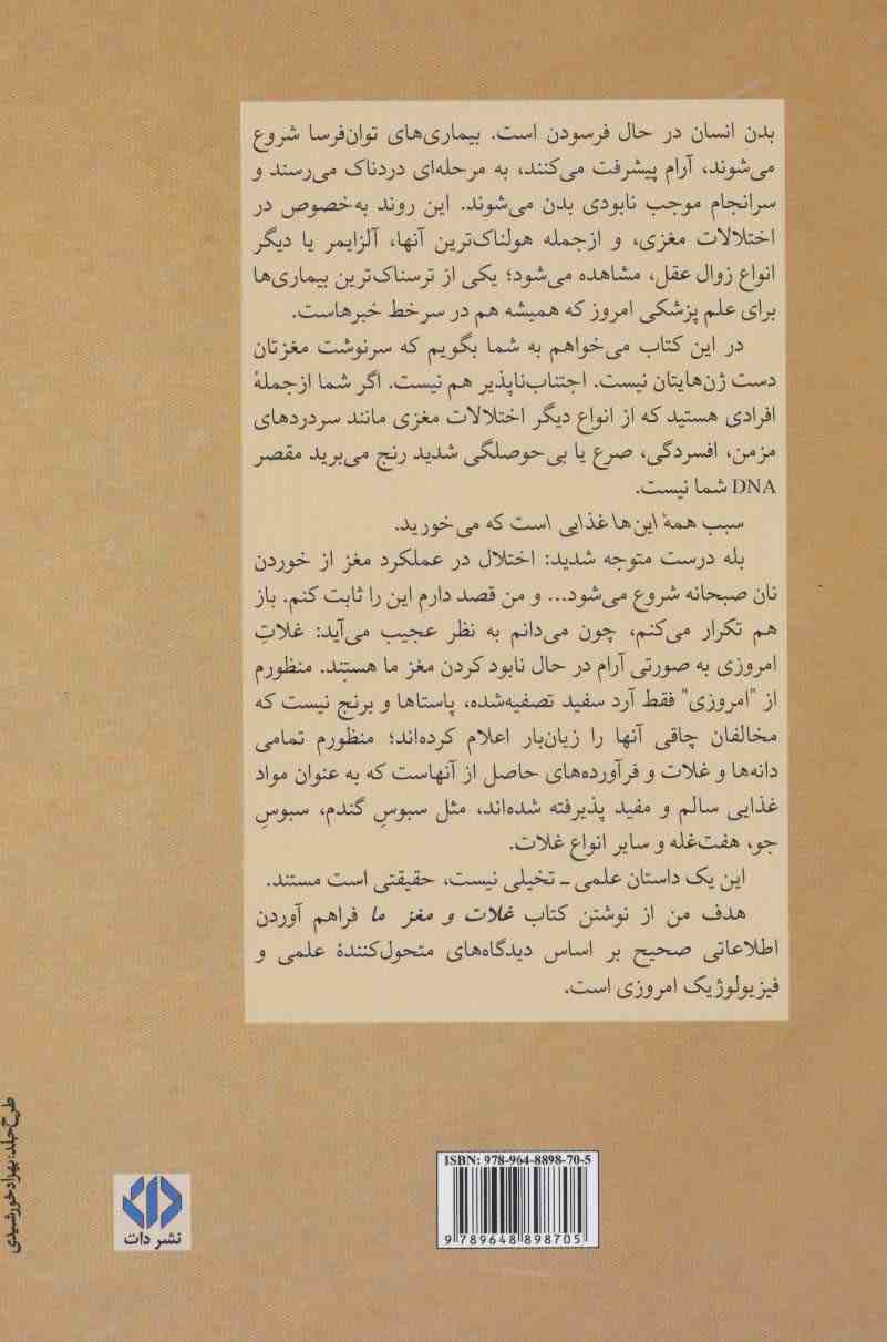 غلات و مغز ما (حقایقی شگفت انگیز درباره قاتلان خاموش مغز...)