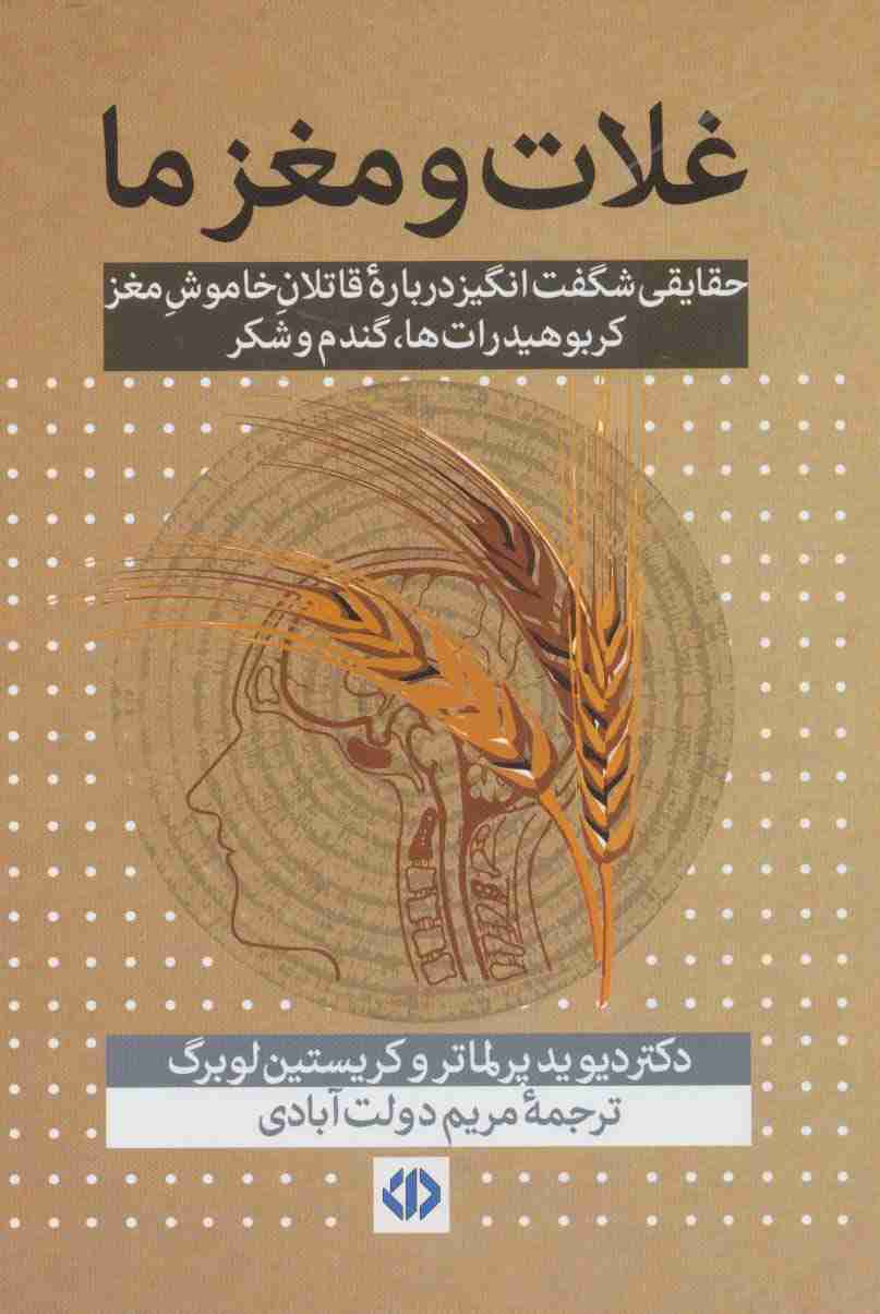 غلات و مغز ما (حقایقی شگفت انگیز درباره قاتلان خاموش مغز...)