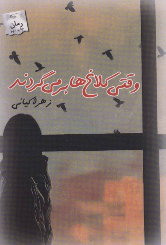 وقتی کلاغ ها بر می گردند