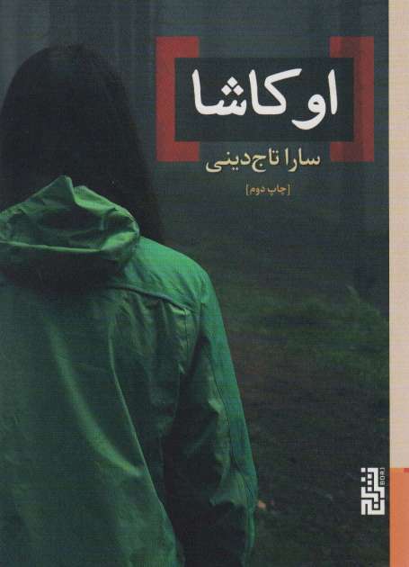 اوکاشا