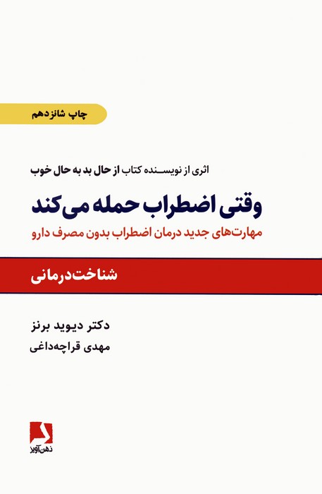 وقتی اضطراب حمله می کند (مهارتهای جدید درمان اضطراب بدون مصرف دارو)