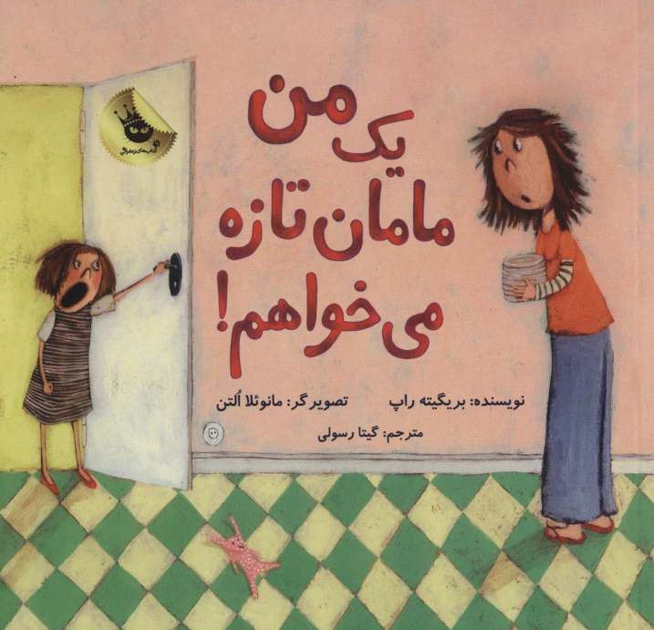 من یک مامان تازه می خواهم! (گلاسه)