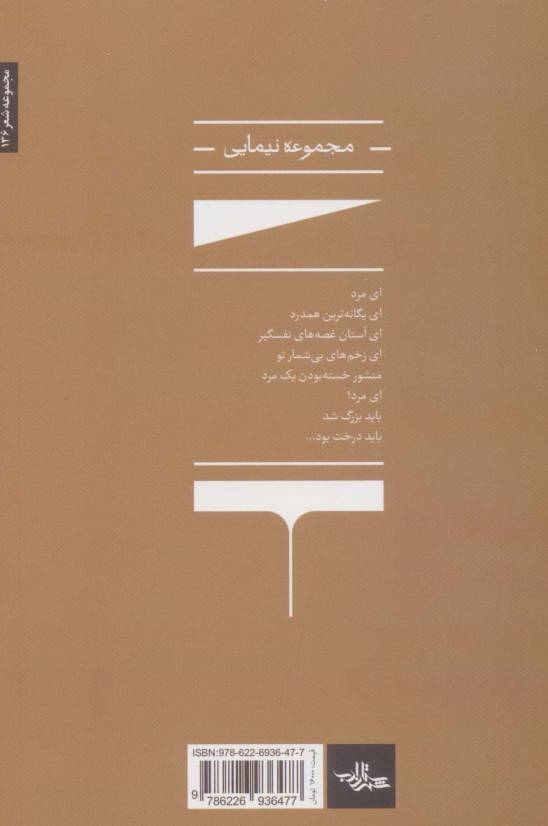 ناگزیر:مجموعه نیمایی (شعر ما،مجموعه شعر136)
