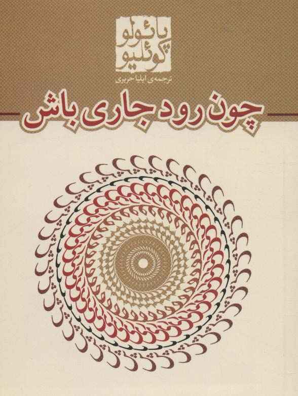 چون رود جاری باش (کتاب های جیبی23)
