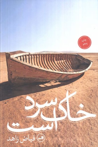 خاک سرد است