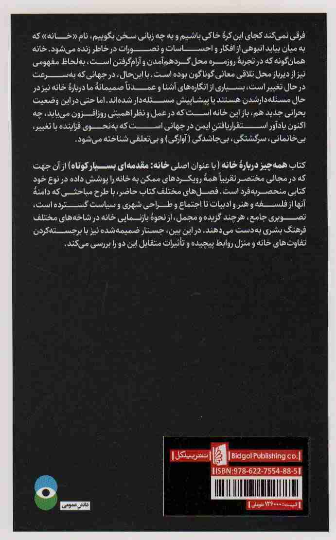 همه چیز درباره خانه (به انضمام جستاری درباب دوگانه «منزل و خانه»)