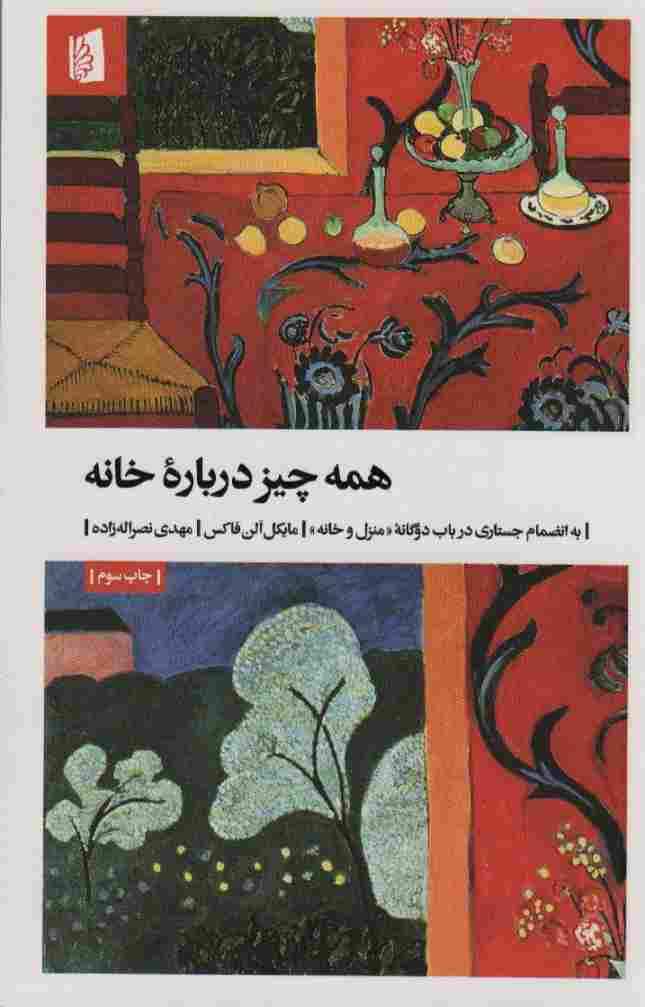 همه چیز درباره خانه (به انضمام جستاری درباب دوگانه «منزل و خانه»)