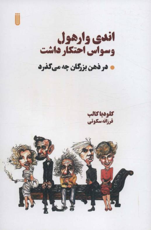 اندی وارهول وسواس احتکار داشت (در ذهن بزرگان چه می گذرد)