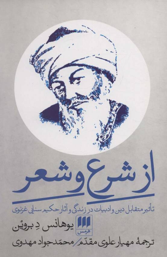 از شرع و شعر (تاثیر متقابل دین و ادبیات در زندگی و آثار حکیم سنایی غزنوی)