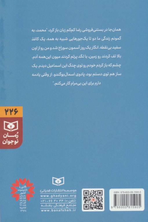 وحشت در خانه شماره ی 4 (رمان نوجوان226)