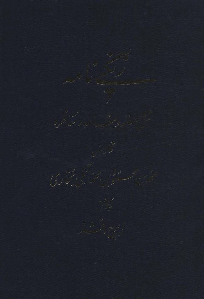 زنگی نامه (شش رساله و مقاله و مناظره)