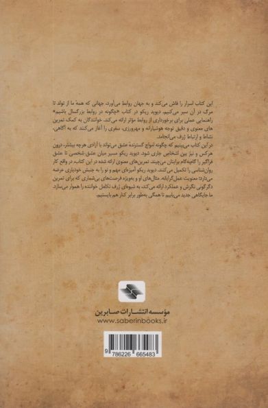 چگونه در روابط بزرگسال باشیم (پنج کلید دوست داشتن هوشیارانه)،(کلیدهای مدیریت زندگی)
