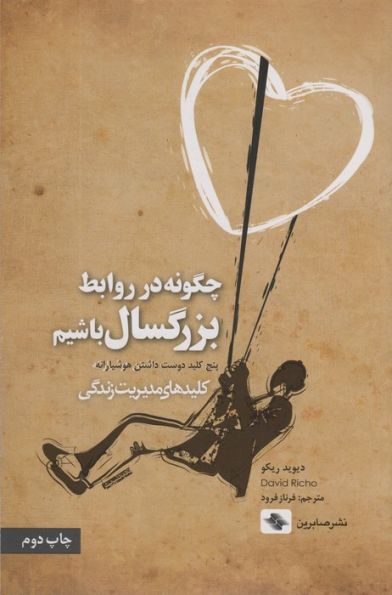 چگونه در روابط بزرگسال باشیم (پنج کلید دوست داشتن هوشیارانه)،(کلیدهای مدیریت زندگی)