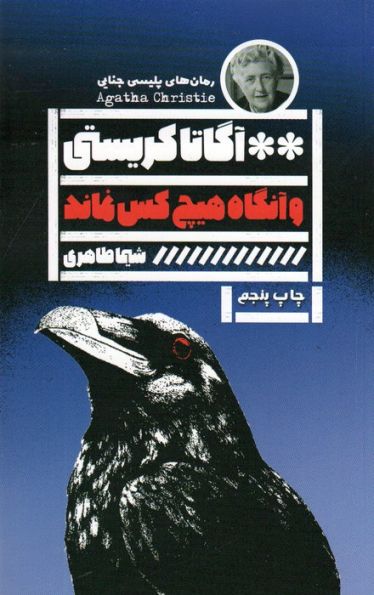 و آنگاه هیچ کس نماند