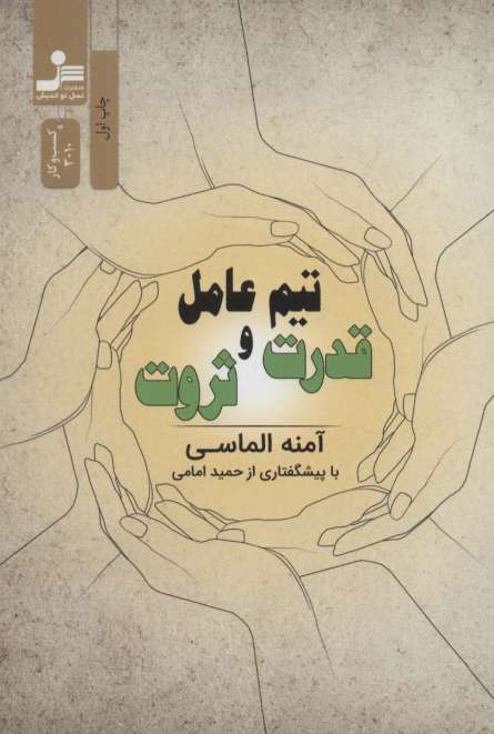 تیم عامل قدرت و ثروت (کسب و کار3010)