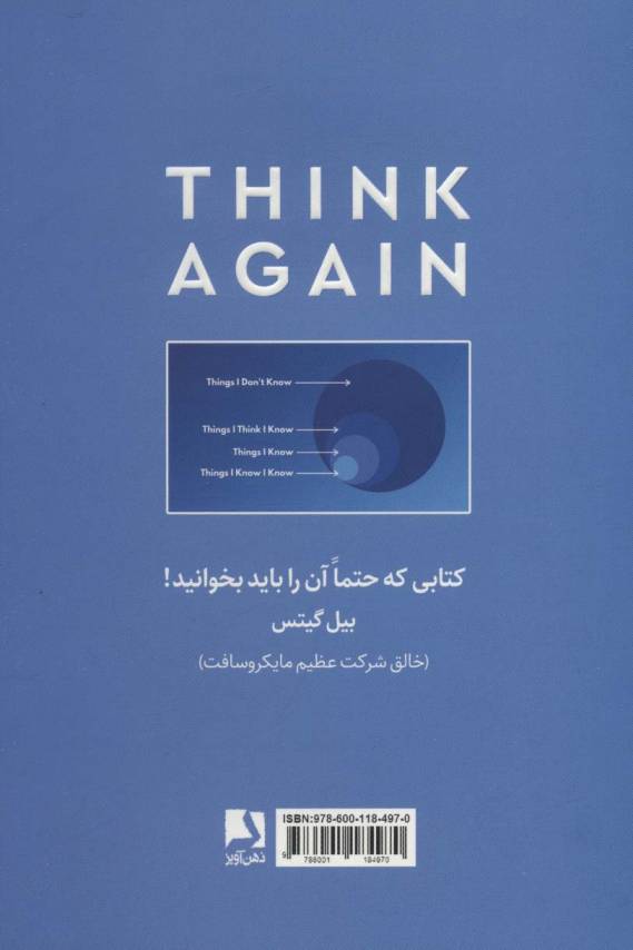 دوباره فکر کن (قدرت پی بردن به آنچه که نمیدانید)،(BEST SELLER)