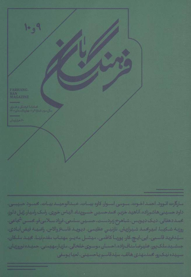 فرهنگ بان 9و10 (فصلنامه فرهنگی و هنری)