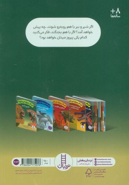 کدام پیروز می شود؟ (شیر یا ببر)،(گلاسه)