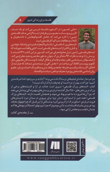 ایده های بزرگ فلسفی (بازخوانی 131 اندیشه از 96 متفکر بزرگ جهان)
