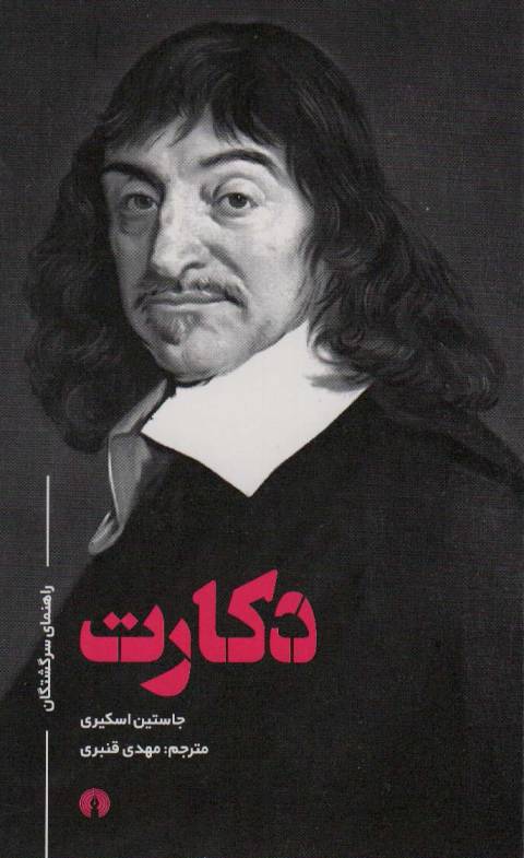 راهنمای سرگشتگان دکارت