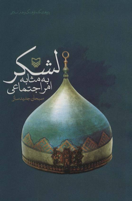 لشکر به مثابه امر اجتماعی
