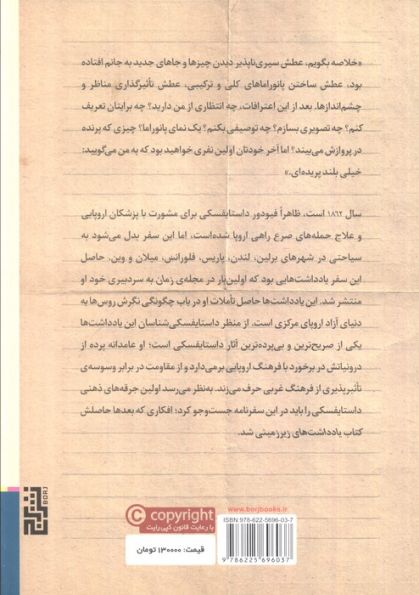 سفرنامه ی اروپا (تاملات زمستانی بر تاثرات تابستانی)